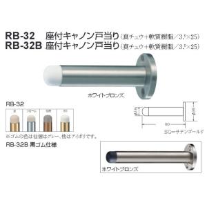 ストッパー シロクマ 白熊印 戸当り 真鍮 樹脂 座付キャノン戸当り 品番：RB-32 RB-32B...