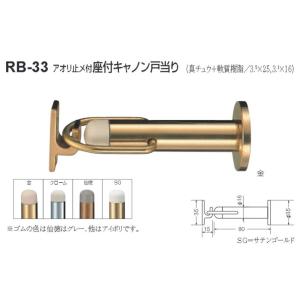 ストッパー おしゃれ 戸当たり シロクマ 白熊印 戸当り 真鍮 樹脂 アオリ止メ付座付キャノン戸当り...