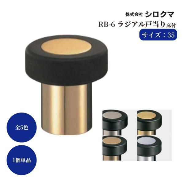 戸当り ドア ストッパー おしゃれ 戸当たり diy シロクマ 白熊印 戸当り 真鍮 樹脂 ラジアル...