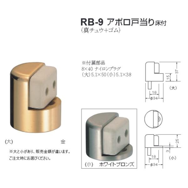 シロクマ 白熊印 戸当り 真鍮 ゴム アポロ戸当り床付 品番：RB-9(小) サイズ：φ34×3×2...