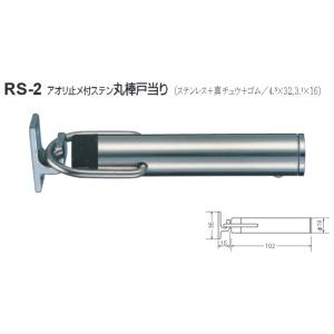 ストッパー おしゃれ 戸当たり シロクマ 白熊印 戸当り ステンレス 真鍮 ゴム アオリ止メ付ステン...