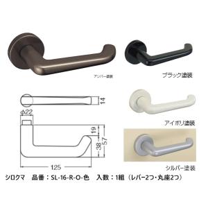 シロクマ レバーハンドル ドアノブ 丸座 ナンシー 品番：SL-16-R-O 入数：1組（レバー2つ・丸座2つ） 全4色 ※錠前は付属しておりません。｜joule-plus