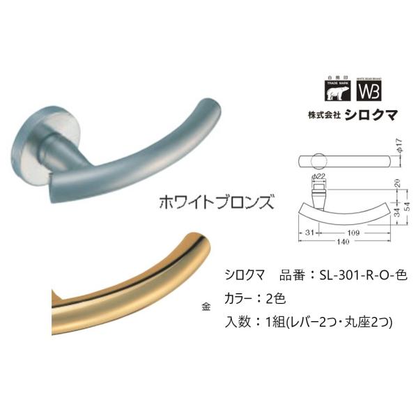 交換 取替 シロクマ レバーハンドル ドアノブ 丸座 アーク 品番：SL-301-R-O 入数：1組...