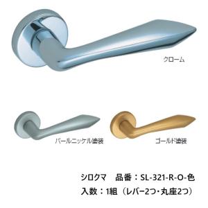 シロクマ レバーハンドル ドアノブ 丸座 シャイン 品番：SL-321-R-O 入数：1組（レバー2つ・丸座2つ） 全3色 ※錠前は付属しておりません。｜joule-plus