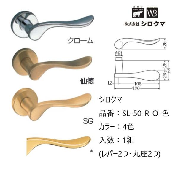 交換 取替 シロクマ レバーハンドル ドアノブ 丸座 マルセイユ 品番：SL-50-R-O 入数：1...