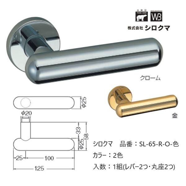 交換 取替 シロクマ レバーハンドル ドアノブ 丸座 真鍮カプセル 品番：SL-65-R-O 入数：...