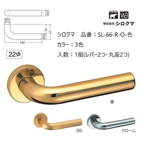 交換 取替 シロクマ レバーハンドル ドアノブ 丸座 真鍮丸棒 品番：SL-66-R-O 入数：1組...