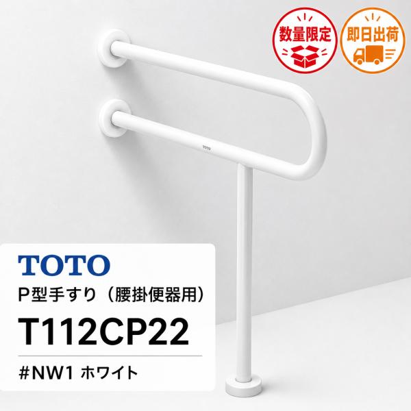 TOTO P型手すり 腰掛便器用 T112CP22 #NW1 ホワイト φ34 700mm トイレ用...
