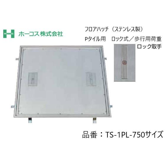 ホーコス フロアハッチ TS-1PL 750サイズ ステンレス製 蓋は2枚割り ロック式 Pタイル用...