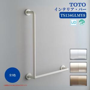 TOTO TS134GLCY8S 手すり 浴室用 L型 800×600mm インテリアバー