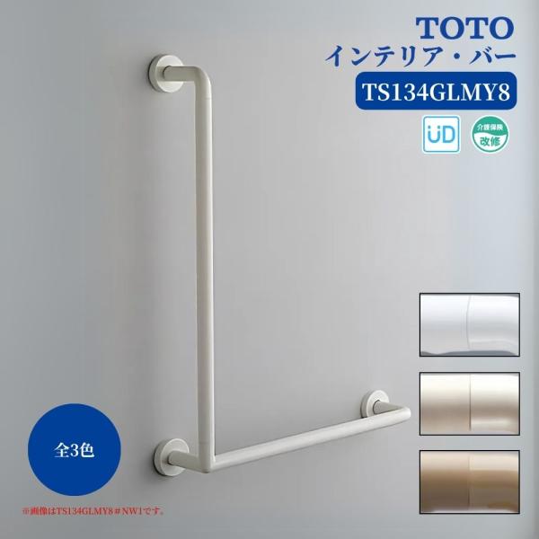 TOTO TS134GLMY8 手すり 浴室用 L型 800×600mm インテリアバー 壁付け