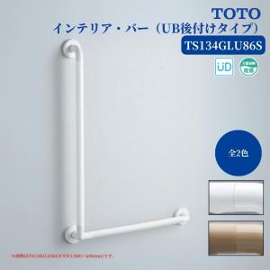 TOTO TS134GLU64S 手すり 浴室用 L型 600×400mm インテリアバー UB