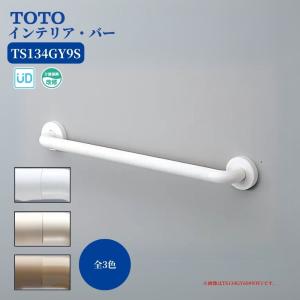 TOTO TS134GY6S 手すり 浴室用 I型 600mm インテリアバー ディンプル付