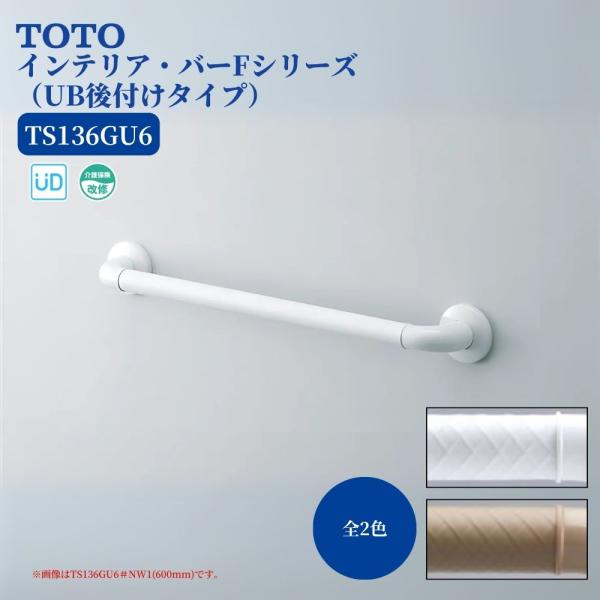TOTO TS136GU6 手すり 浴室用 I型 600mm インテリアバーF UB後付けタイプ ソ...