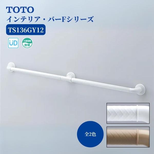 TOTO TS136GY12 手すり 浴室用 I型 1200mm インテリアバーF ソフトメッシュ ...