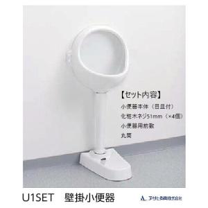 アサヒ衛陶 非水洗便器 壁掛小便器 品番：U1SET メーカー直送 カラー：ホワイト｜joule-plus