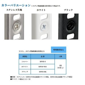 マツ六 ステン壁面収納支柱用 取付ビス 3.1...の詳細画像3