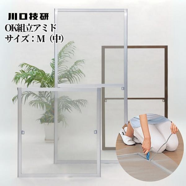 網戸 組立式 Mサイズ（中） OK組立アミド シルバー ブロンズ サイズ調整可能 川口技研 GIKE...