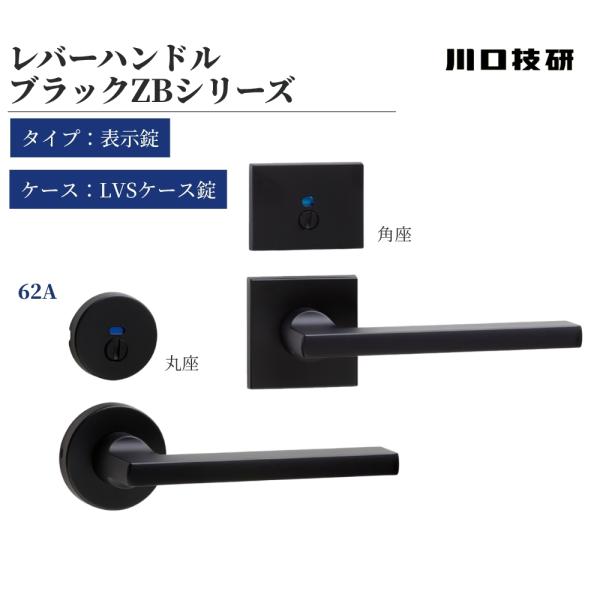 GIKEN ギケン ドアノブ 川口技研 レバーハンドル ブラックZB 62A 表示錠 LVS-62A...