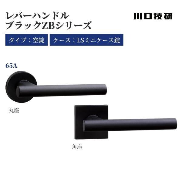 GIKEN ギケン ドアノブ 川口技研 レバーハンドル ブラックZB 65A 空錠 LS-65A-1...