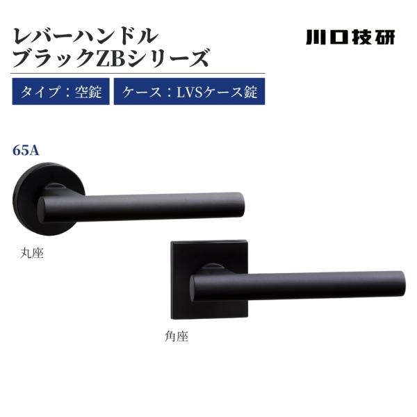 GIKEN ギケン ドアノブ 川口技研 レバーハンドル ブラックZB 65A 空錠 LVS-65A-...