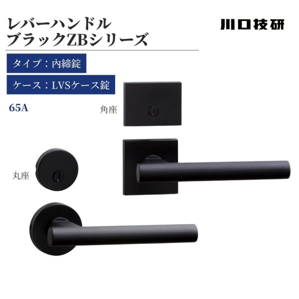 GIKEN ギケン ドアノブ 川口技研 レバーハンドル ブラックZB 65A 内締錠 LVS-65A...