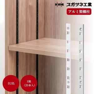 スガツネ工業 アルミ製棚柱 AP-DM1820 1820×W12×D3mm 1本 全4色 収納