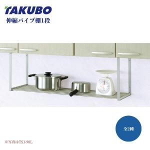 伸縮棚 2段 ステンレス キッチン 収納 伸縮パイプ棚 TAKUBO 田窪工業所