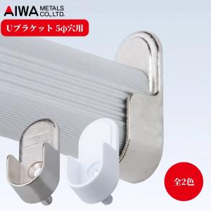 ハンガーパイプ用 取付金具 Uブラケット 5mm穴 アイワ金属 アルミハンガーパイプ用 Uブラケット 5φ穴 AIWA シルバー ホワイト DIY パーツ