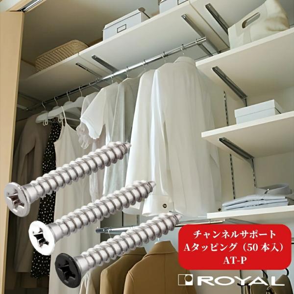 ROYAL 収納 ロイヤル チャンネルサポート用Aタッピング(50本) AT-P 全8種 組立 di...
