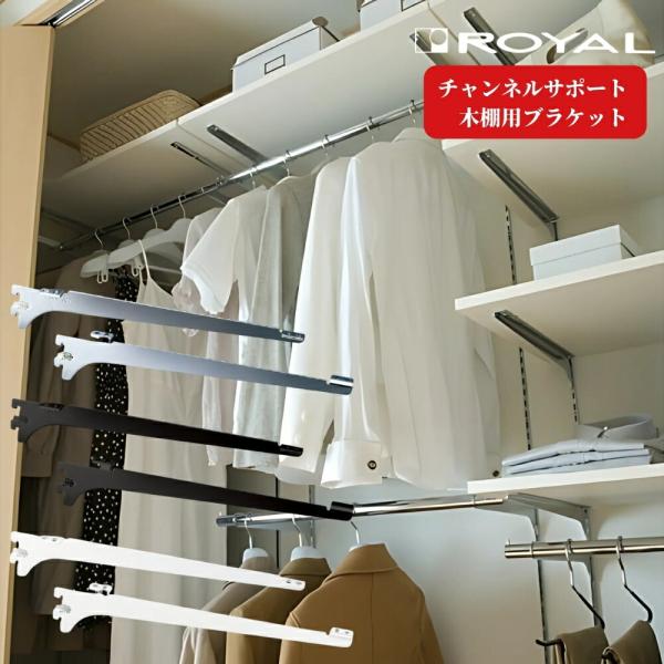 棚受 ロイヤル 木棚用ブラケット 左右セット R-032W/R-132Wシリーズ チャンネルサポート...