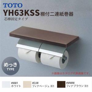 TOTO 棚付二連紙巻器 マットタイプ YH403FW : 広瀬トータルサービス
