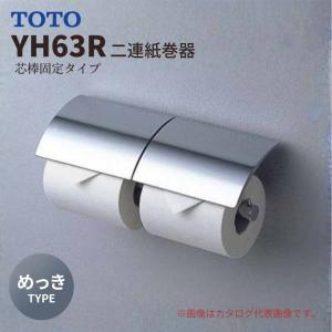 TOTO 棚付二連紙巻器 マットタイプ YH403FW : 広瀬トータルサービス