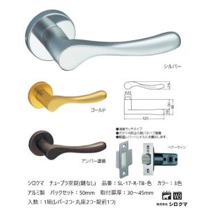 シロクマ レバーハンドル ドアノブ S形 空錠 チューブラタイプ 品番：SL-17-R-TB-色 入...