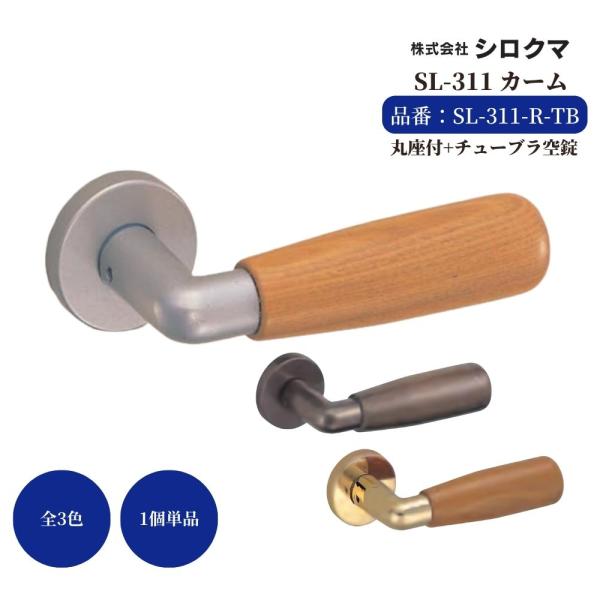 シロクマ レバーハンドル ドアノブ カーム 空錠 チューブラタイプ 品番：SL-311-R-TB-色...