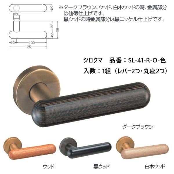 交換 取替 シロクマ レバーハンドル ドアノブ 丸座 ウッドカプセル 品番：SL-41-R-O 入数...