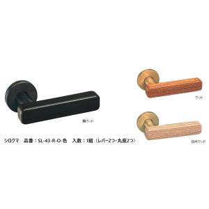 交換 取替 シロクマ レバーハンドル ドアノブ 丸座 ウッド角棒 品番：SL-43-R-O 入数：1...