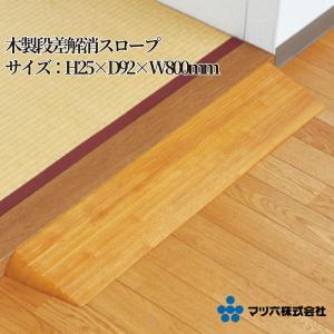 マツ六 木製段差解消スロープ H35×D134×W800mm DX35 DX35C DX35MB