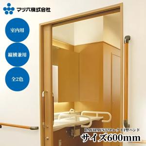 マツ六 35セレクト L型ハンド 700x600mm BG-201MB BG-201CG 玄関 階段