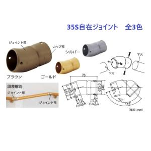 手すり 金物 部品 手摺 tesuri 玄関 階段 トイレ diy 介護  マツ六 35mm S自在ジョイント BD-74 全3色｜jouleplus-one