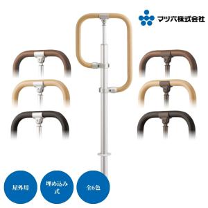 マツ六 フリーRレール 埋め込み式g型スタンド 全6色 手すり 玄関 高齢