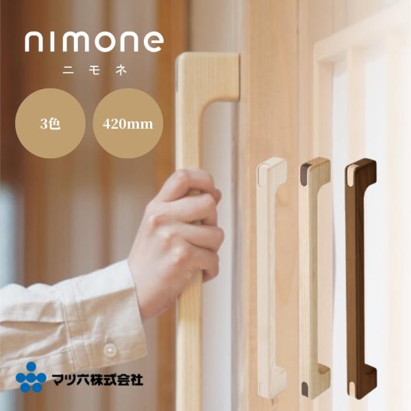マツ六 nimone(ニモネ) 木製手すり 420mm NM-420U NM-420C NM-420...