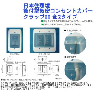 日本住環境 後付型気密コンセントカバー クラッブII 全2タイプ｜jouleplus-one