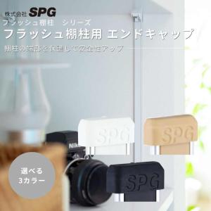 棚柱 キャップ フラッシュ棚柱用 エンドキャップ サヌキ 全3色 端部保護 DIY 可動棚 壁面収納 金具