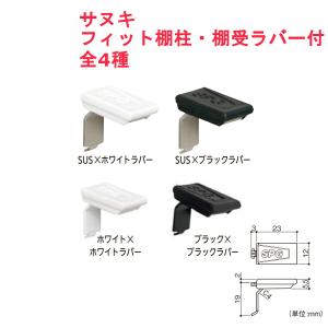 収納 組立 diy 賃貸 おしゃれ 壁 キッチン 可動棚 家具 ラック 頑丈 金具 サヌキ フィット棚柱・棚受 ラバー付 全4種｜jouleplus-one