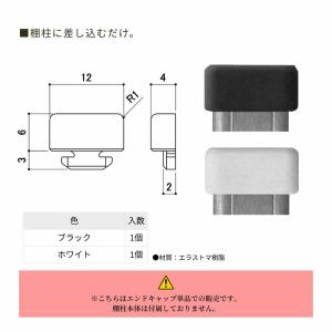 サヌキ フィット棚柱用 エンドキャップ 全2色...の詳細画像3