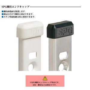 SPG 棚柱エンドキャップ 棚柱用 ホワイト ...の詳細画像2