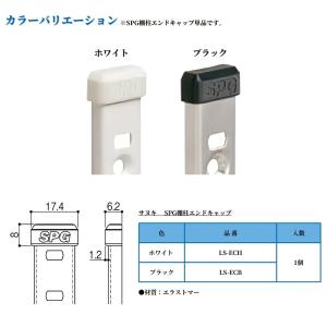 SPG 棚柱エンドキャップ 棚柱用 ホワイト ...の詳細画像3
