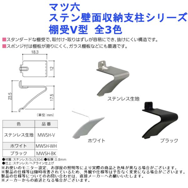 マツ六 ステン壁面収納支柱シリーズ 棚受V型 全3色