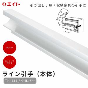 引手 ロング 2m アルミ エイト TH-144 ライン引手 シルバー : ジュール